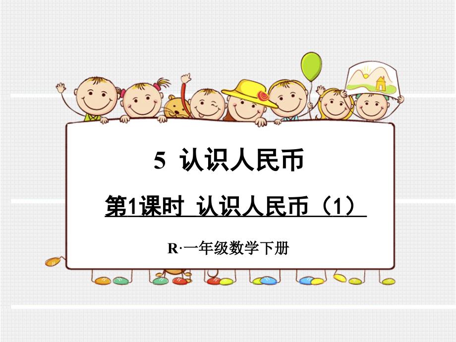 小学一年级数学：认识人民币课件ppt_第1页