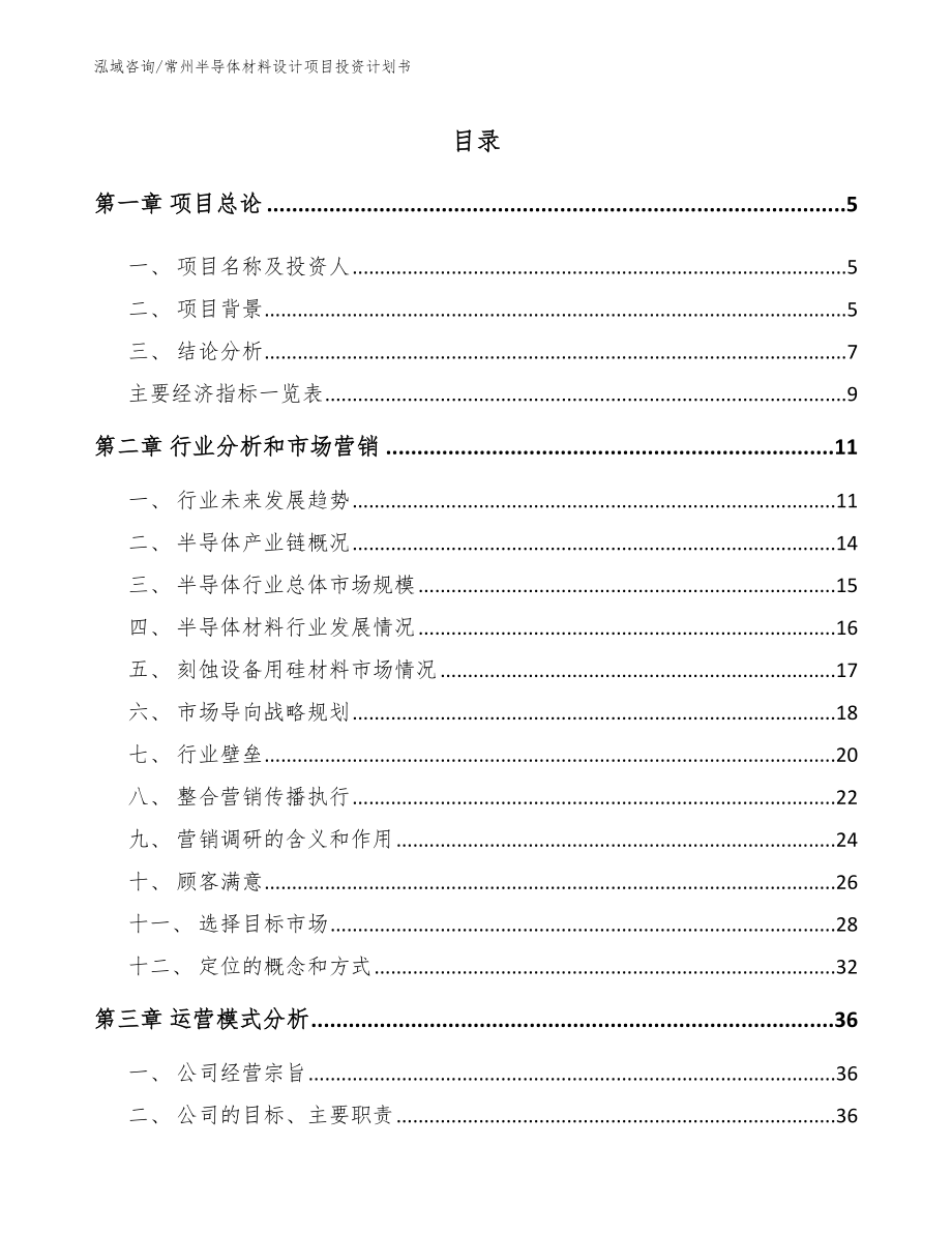 常州半导体材料设计项目投资计划书_模板_第1页