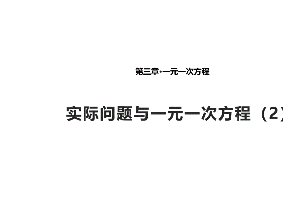 《实际问题与一元一次方程》课件2(智能版)_第1页