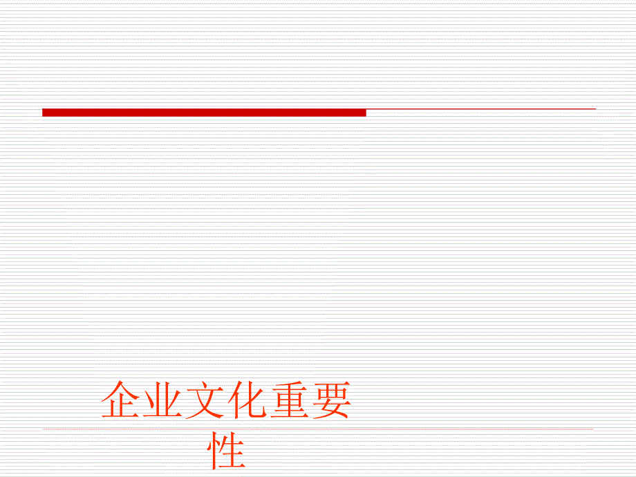 公司企业文化的重要性课件_第1页