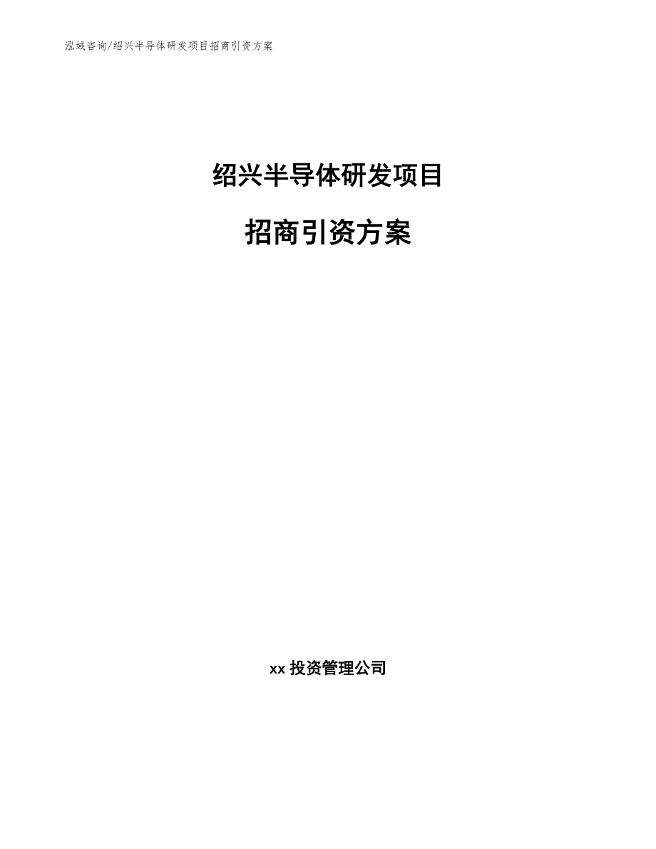 绍兴半导体研发项目招商引资方案_模板范本_第1页