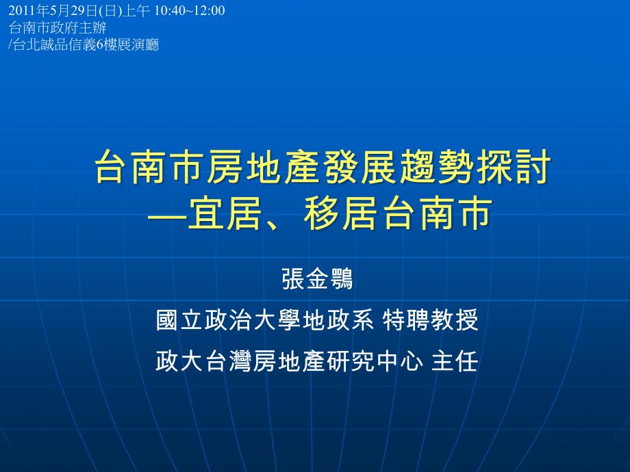 台南市房地产发展趋势探讨宜居解读课件_第1页