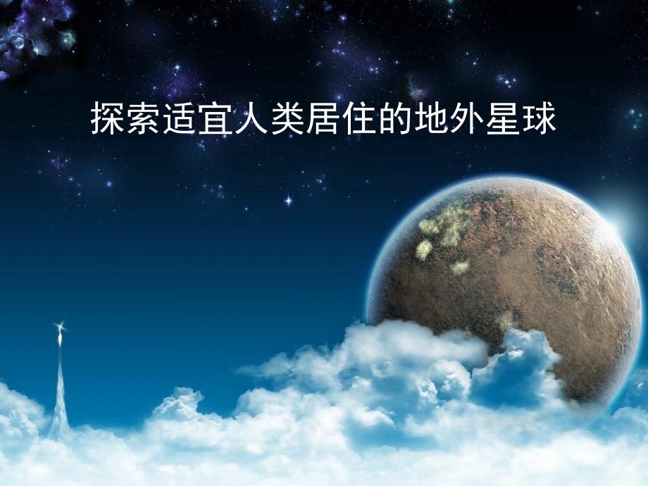 天文学《寻找人类适合居住星球》课件_第1页