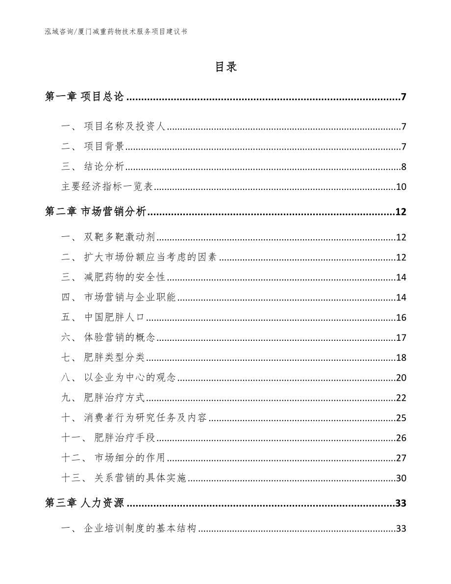 厦门减重药物技术服务项目建议书范文参考_第1页