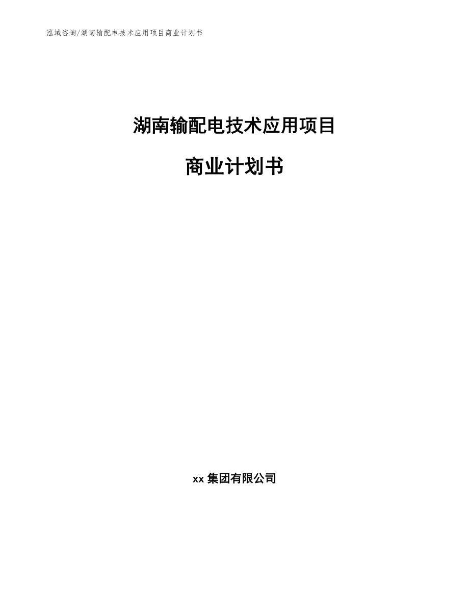湖南输配电技术应用项目商业计划书【参考范文】_第1页