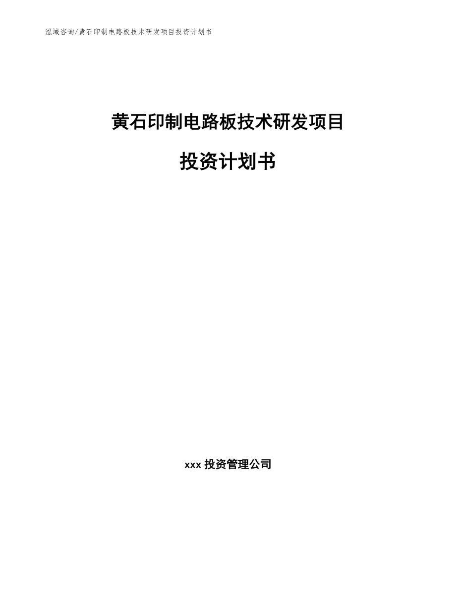 黄石印制电路板技术研发项目投资计划书_第1页