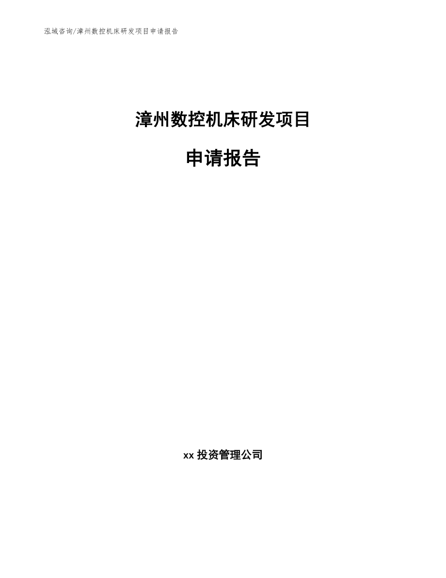 漳州数控机床研发项目申请报告范文_第1页