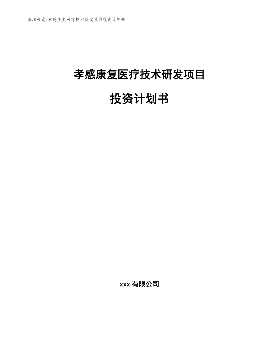 孝感康复医疗技术研发项目投资计划书（范文）_第1页