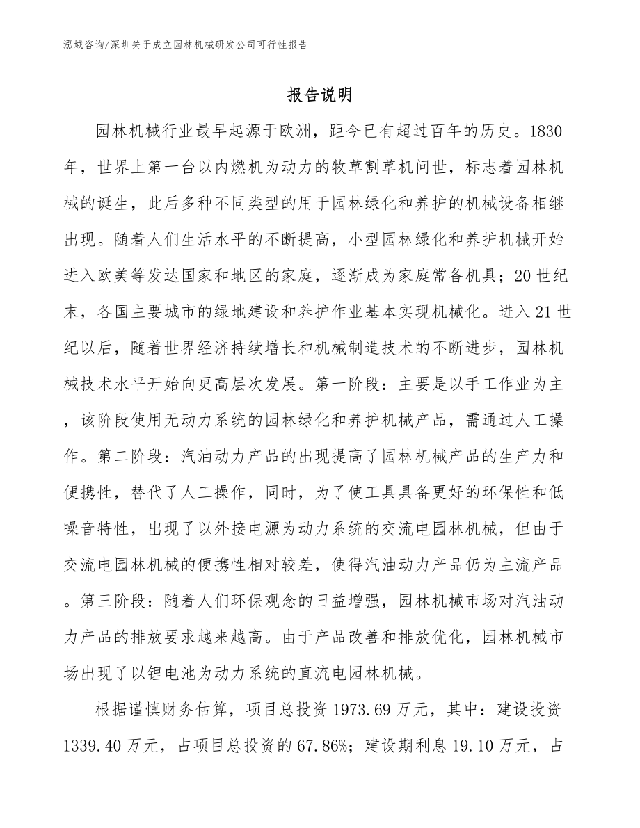 深圳关于成立园林机械研发公司可行性报告_模板范本_第1页