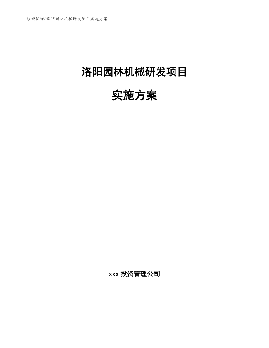 洛阳园林机械研发项目实施方案【范文模板】_第1页