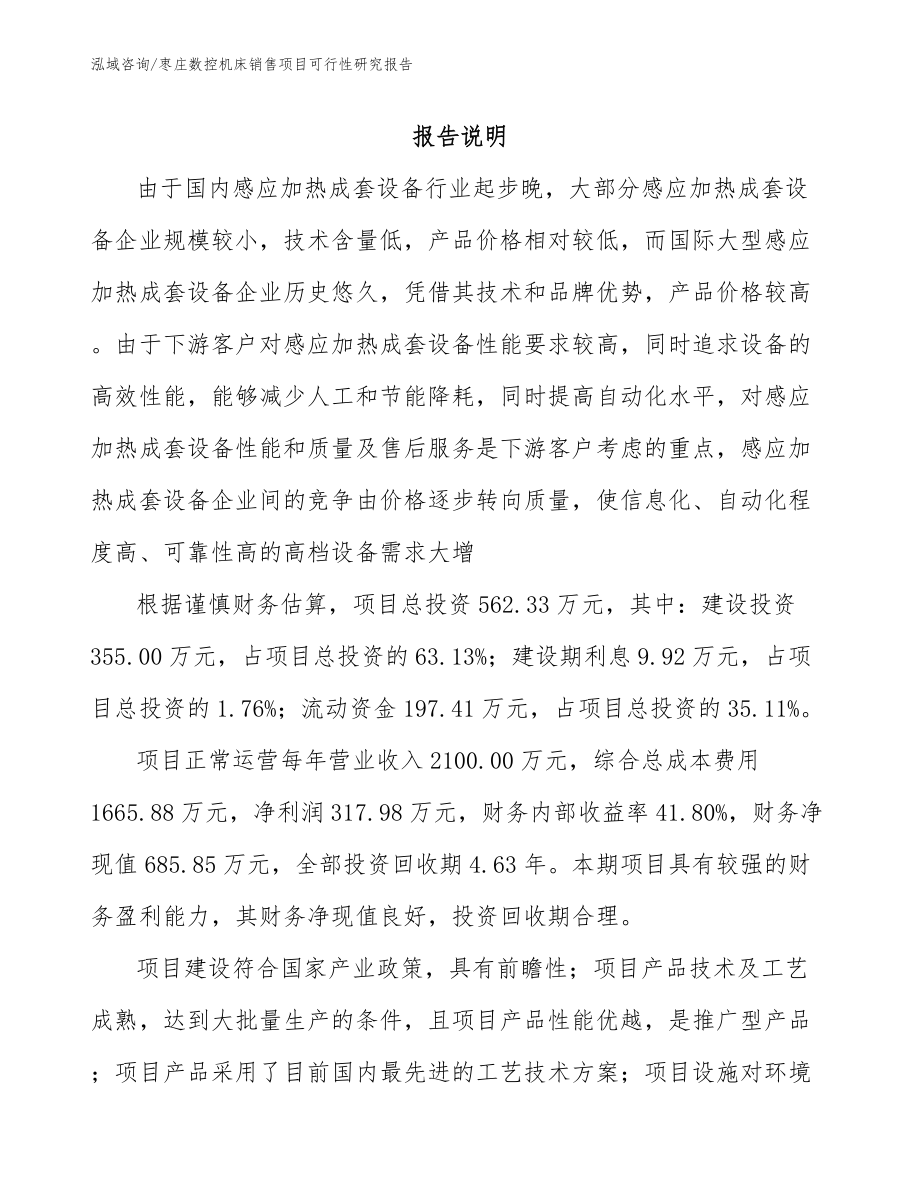 枣庄数控机床销售项目可行性研究报告_第1页