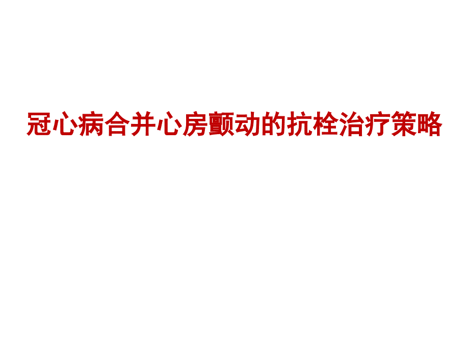 冠心病合并心房颤动的抗栓治疗：平衡出血与血栓风险课件_第1页