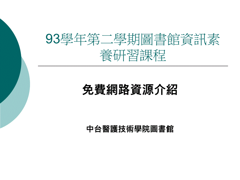 93学年第二学期图书馆资讯素养研习课程课件_第1页