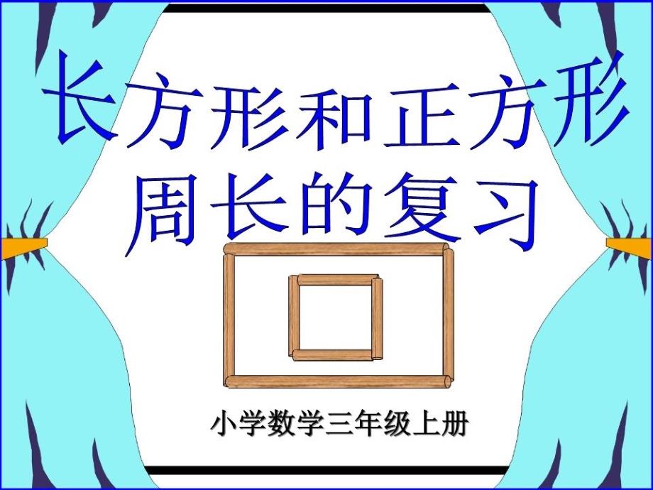 《长方形和正方形的周长》复习课件_第1页