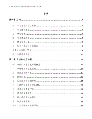 滁州印制电路板销售项目招商引资方案