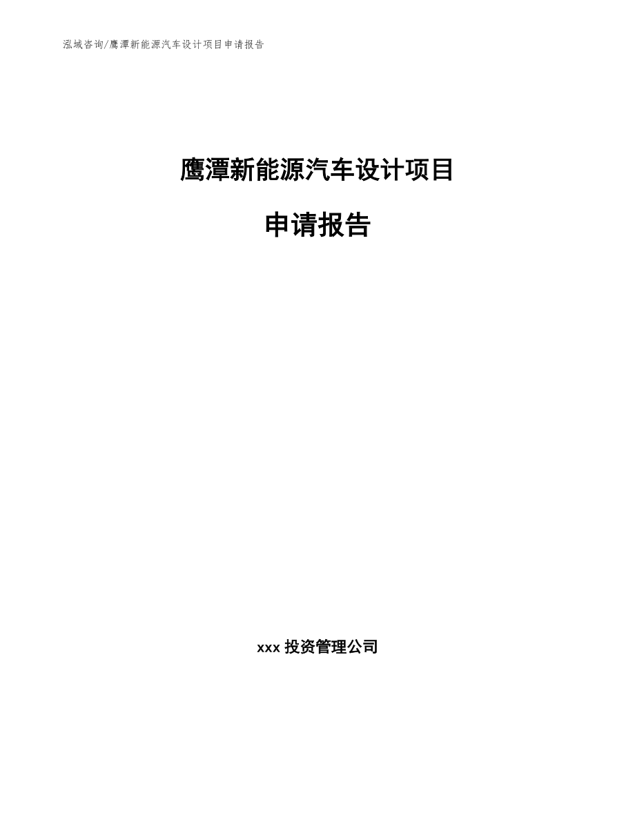 鹰潭新能源汽车设计项目申请报告（范文参考）_第1页