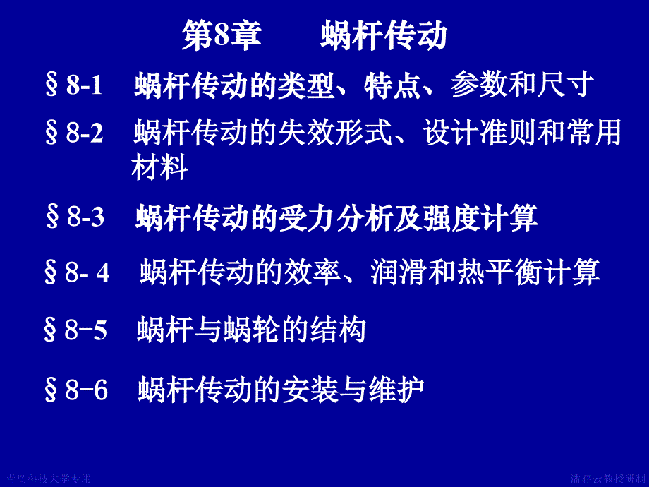 专升本机械设计基础第8章蜗杆传动课件_第1页