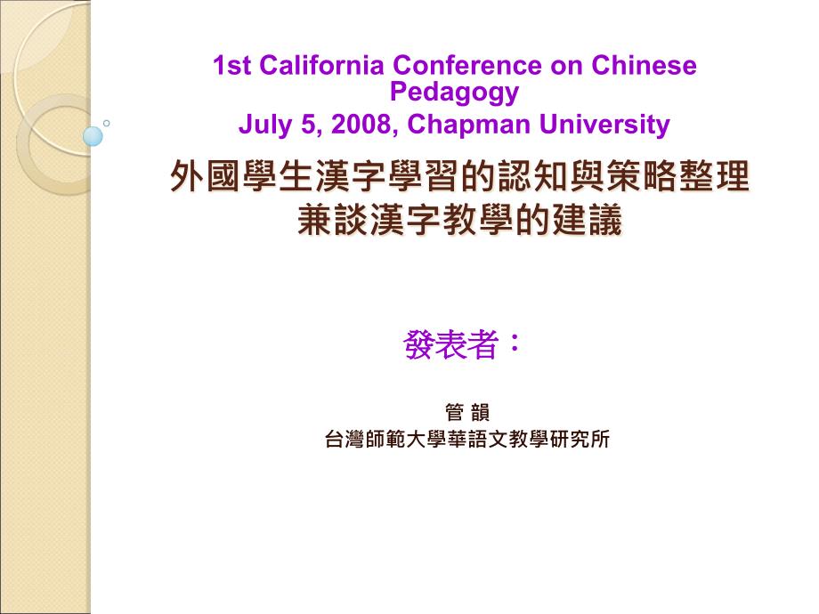 外国学生汉字学习的认知与策略整理兼谈汉字教学的建议课件_第1页