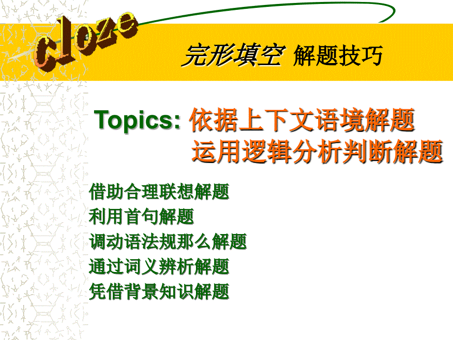 高考英语完形填空应试与技巧_第1页