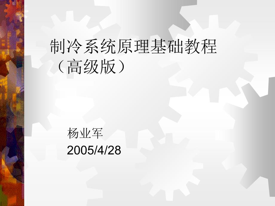 制冷原理教程高级版概要课件_第1页