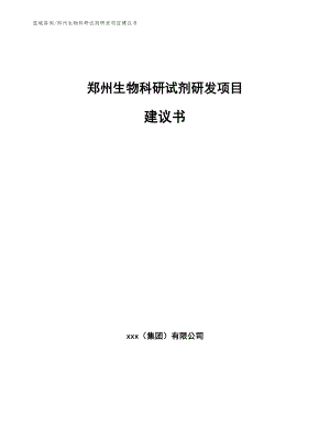 郑州生物科研试剂研发项目建议书（模板）
