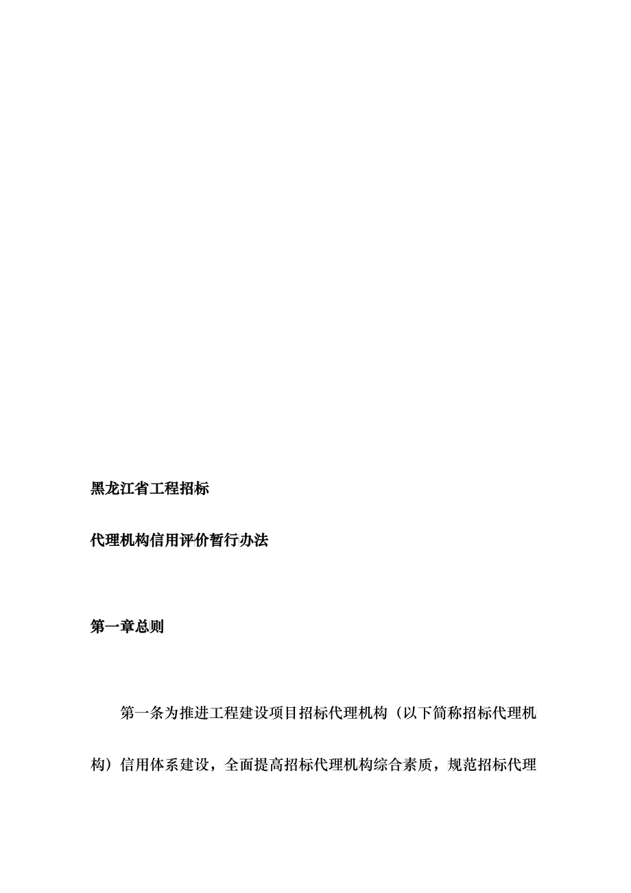 黑龙江省工程招标代理机构信用评价暂行制度_第1页