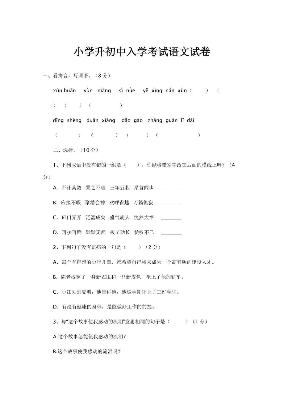 小学升初中入学考试语文试卷_第1页