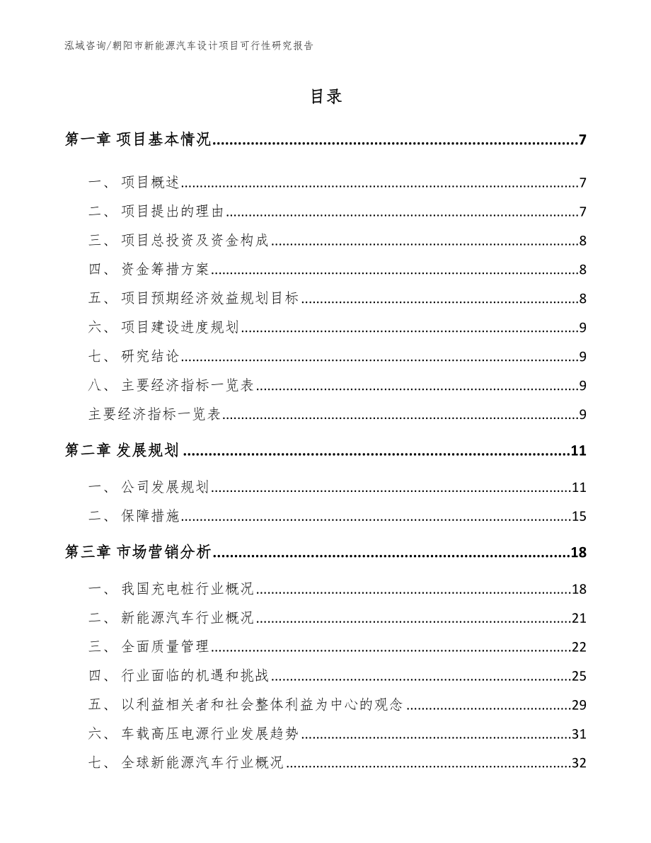 朝阳市新能源汽车设计项目可行性研究报告_第1页