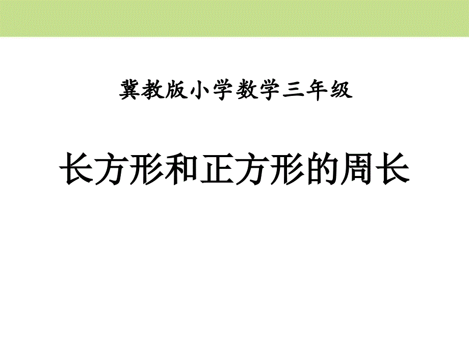 《长方形和正方形的周长》课件_第1页