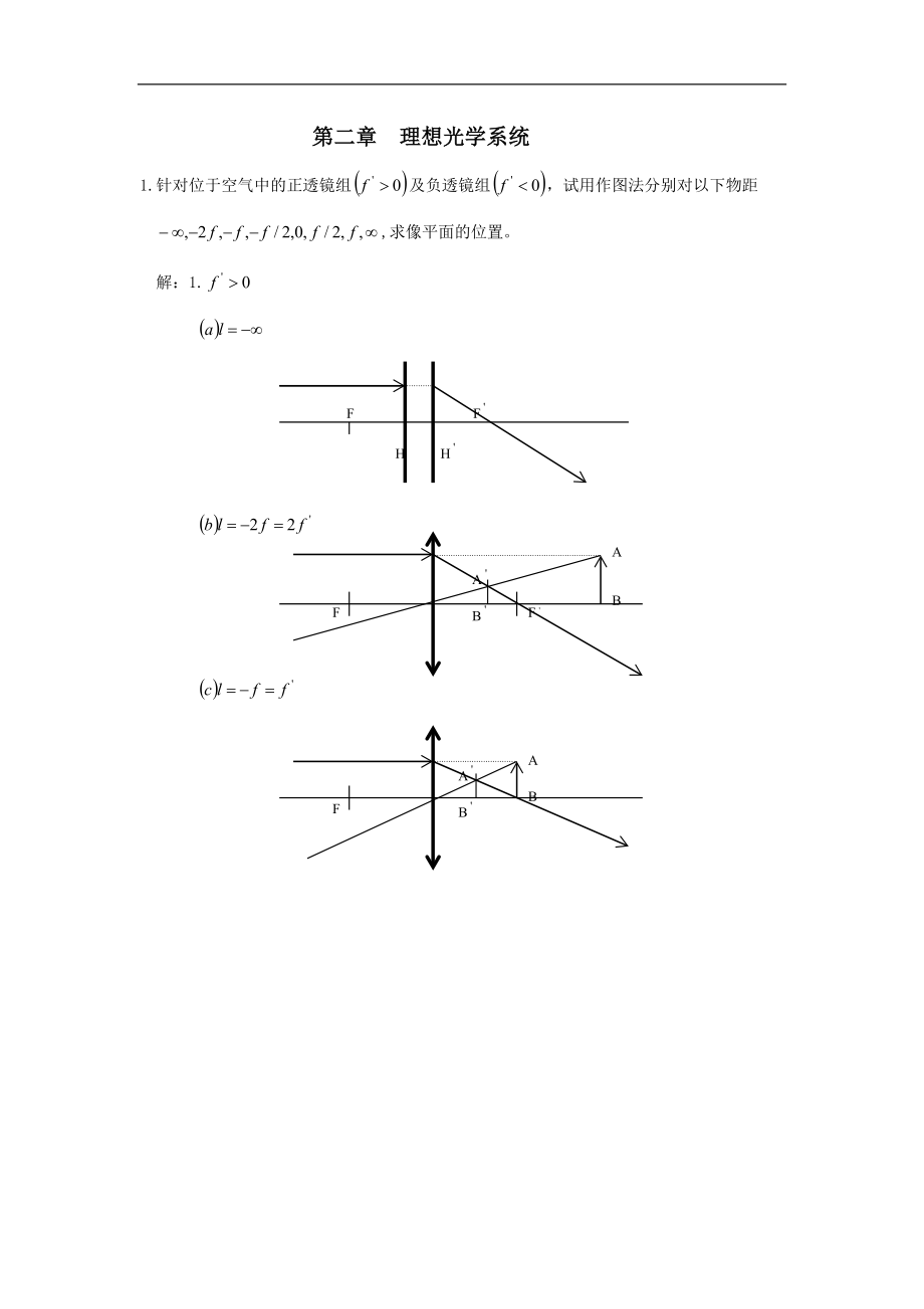 工程光學(xué)習(xí)題解答：第二章 理想光學(xué)系統(tǒng)_第1頁