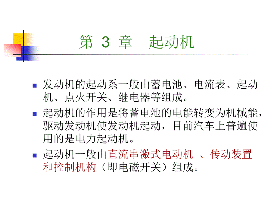 《汽车电器与电子技术》第03章起动机解析课件_第1页