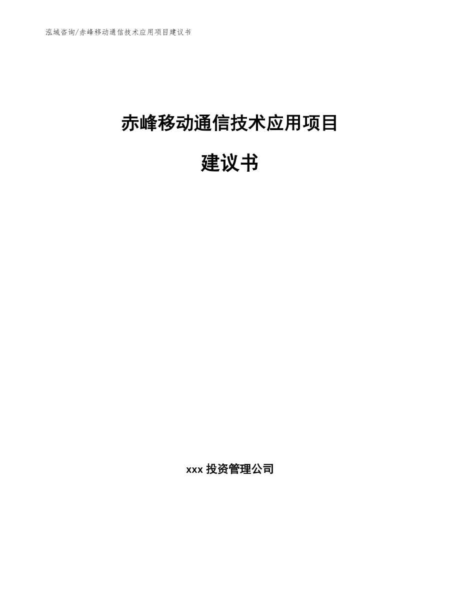 赤峰移动通信技术应用项目建议书【模板范文】_第1页