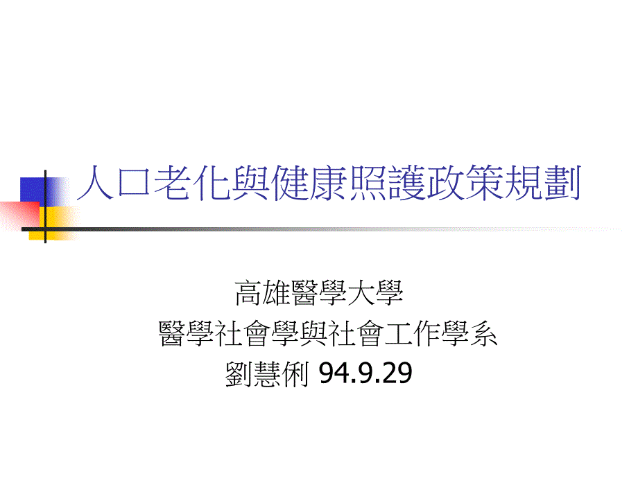 人口老化与健康照护政策规划课件_第1页