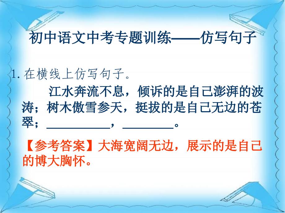 语文中考专题训练《仿写句子》专题训练课件_第1页