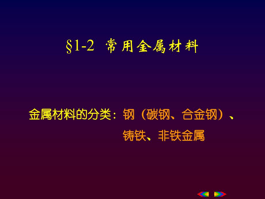 0102常用金属材料_第1页