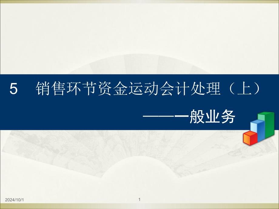 5-销售环节资金运动会计处理(上)——一般业务_第1页