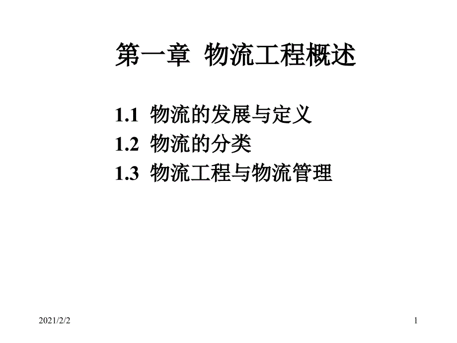 一章节物流工程概述课件_第1页