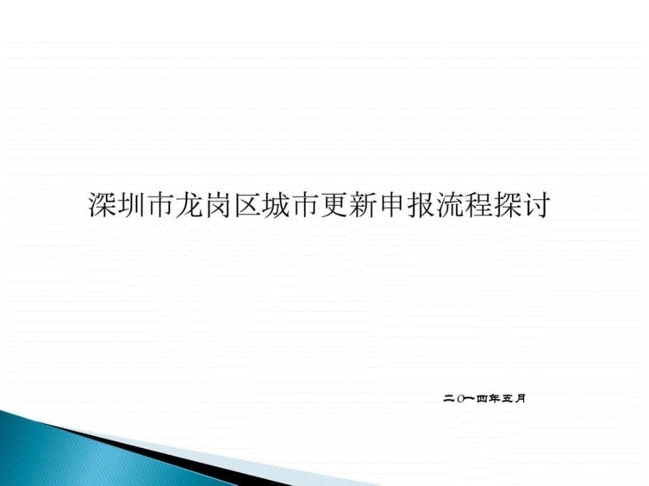 城市更新申报流程课件1_第1页