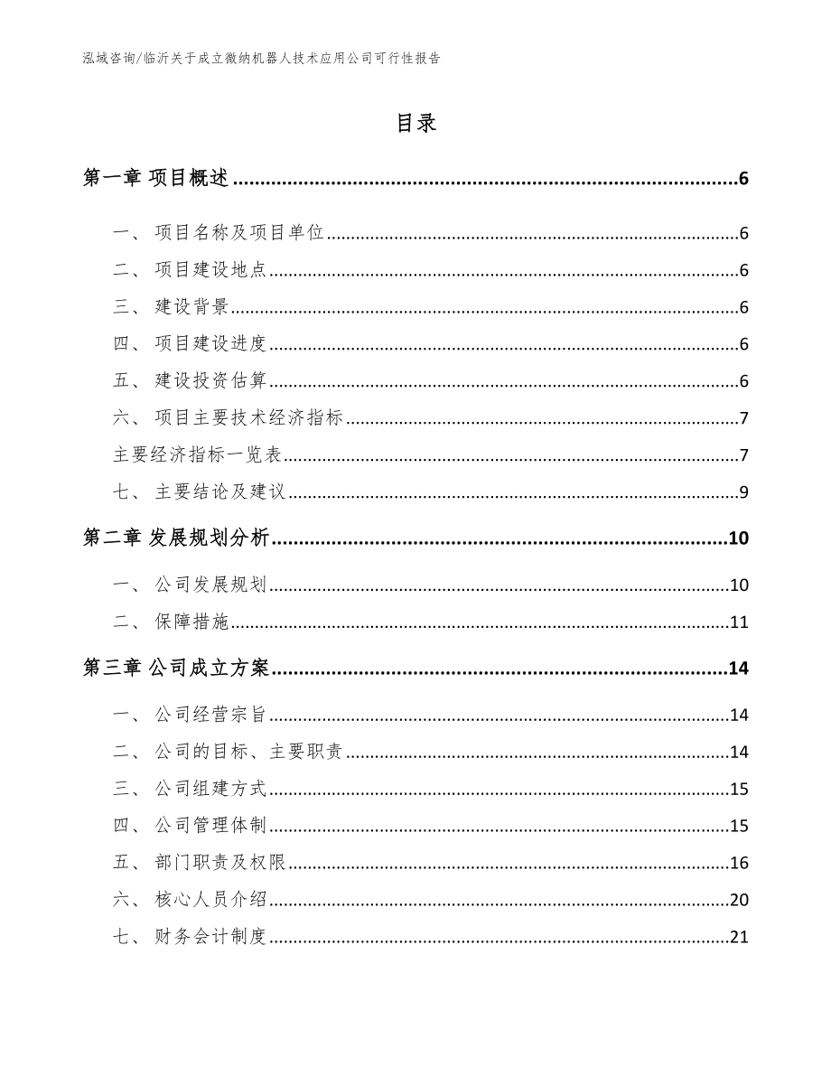 临沂关于成立微纳机器人技术应用公司可行性报告_模板_第1页