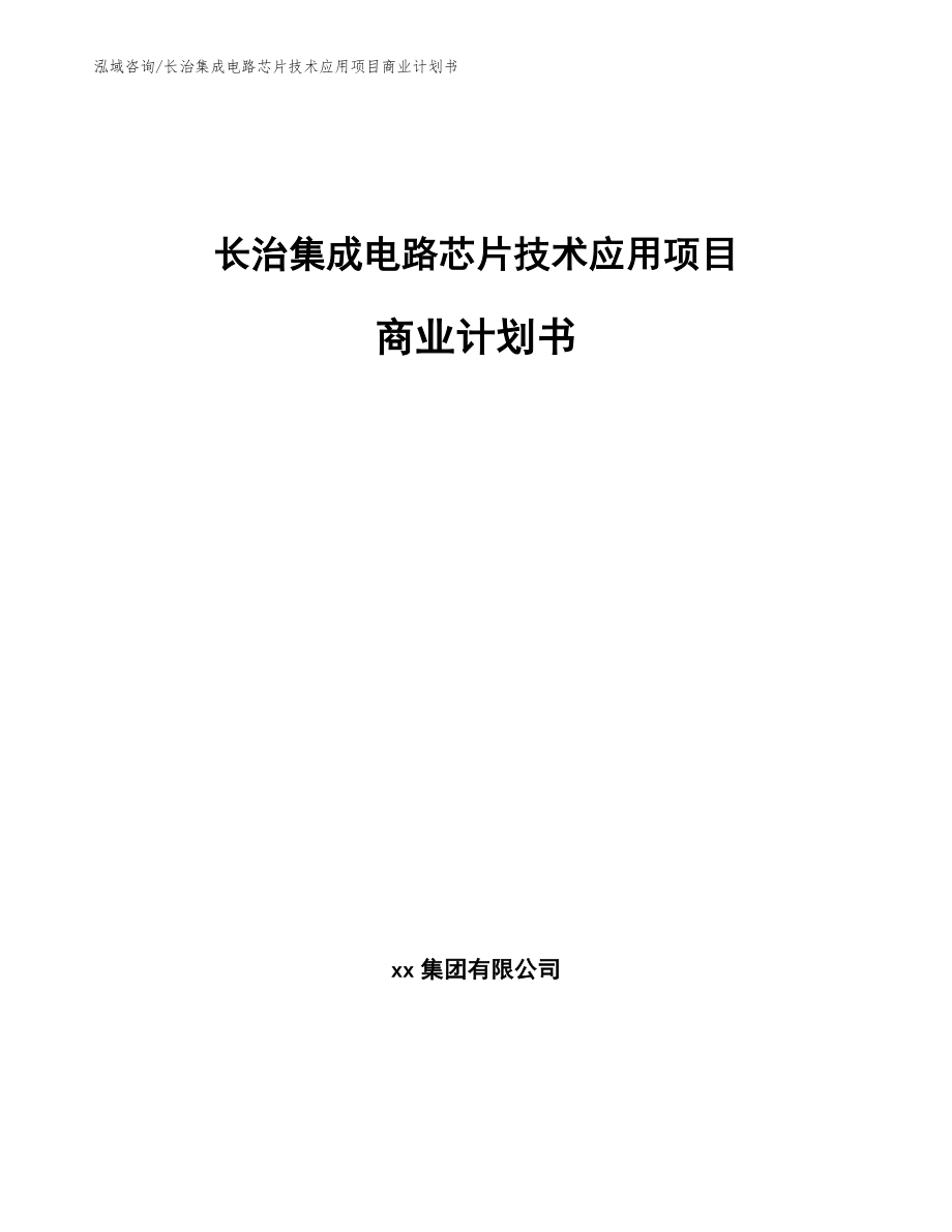 长治集成电路芯片技术应用项目商业计划书范文参考_第1页