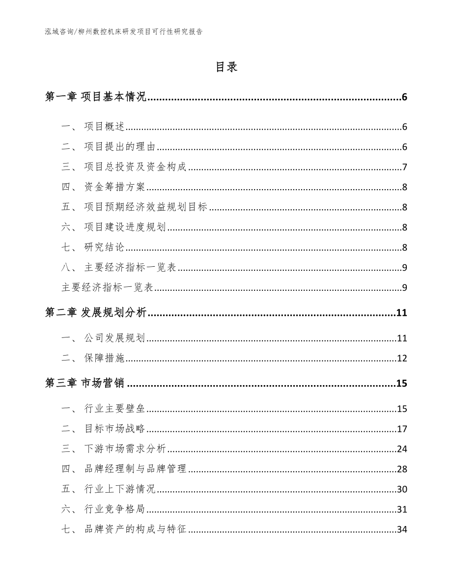 柳州数控机床研发项目可行性研究报告模板范本_第1页