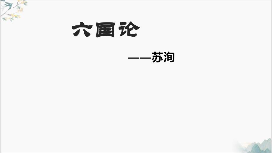 六国论课件[统编版]_第1页