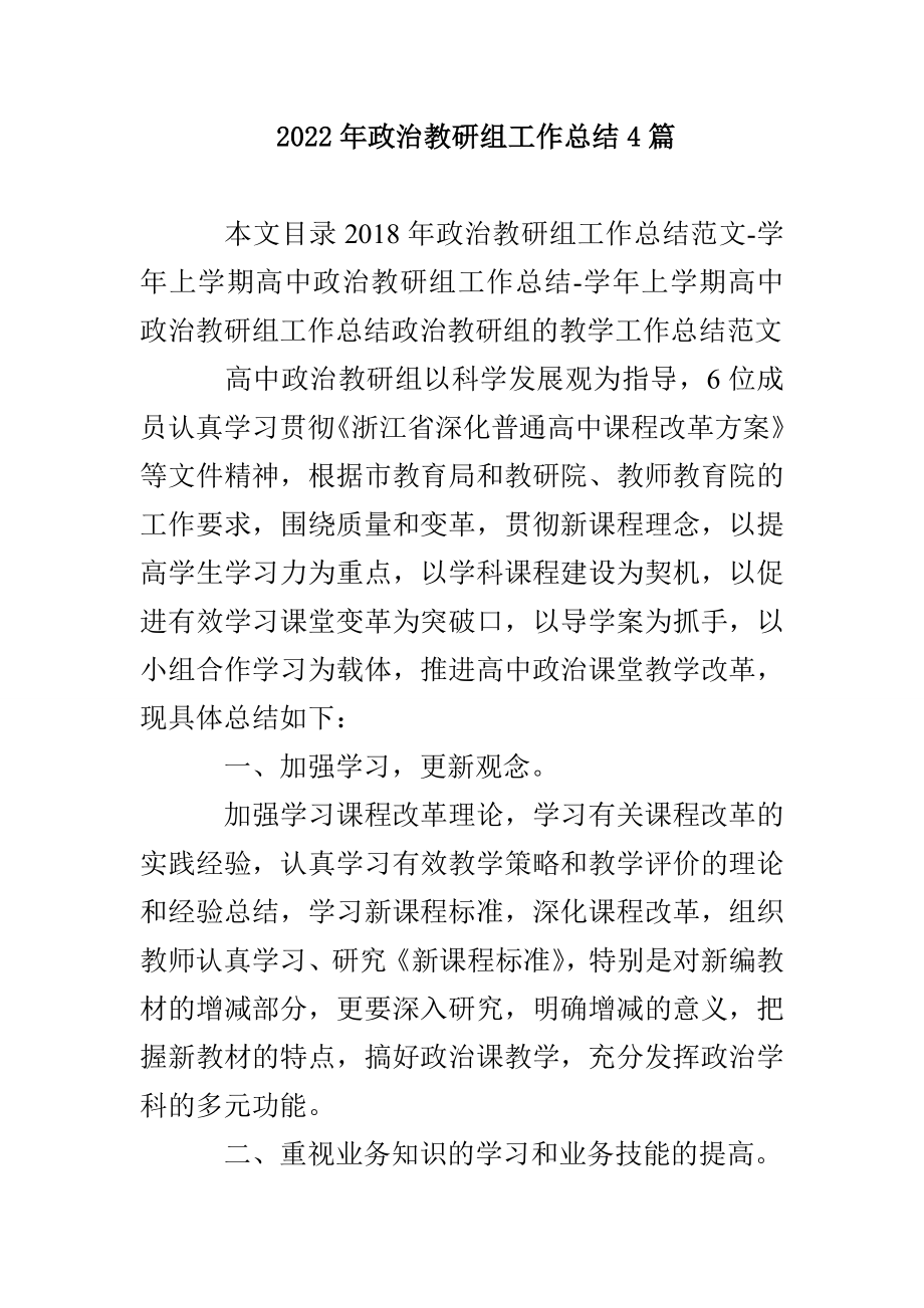 2022年政治教研组工作总结4篇_第1页