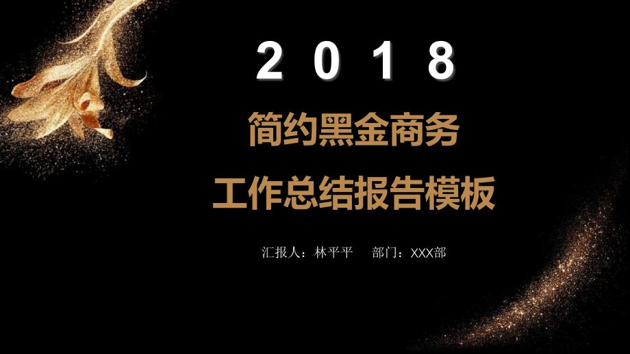 2018简约黑金商务工作总结报告ppt通用模板_第1页