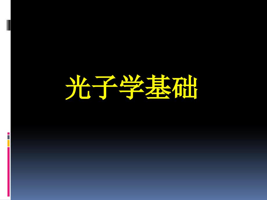 光子学1、概要课件_第1页