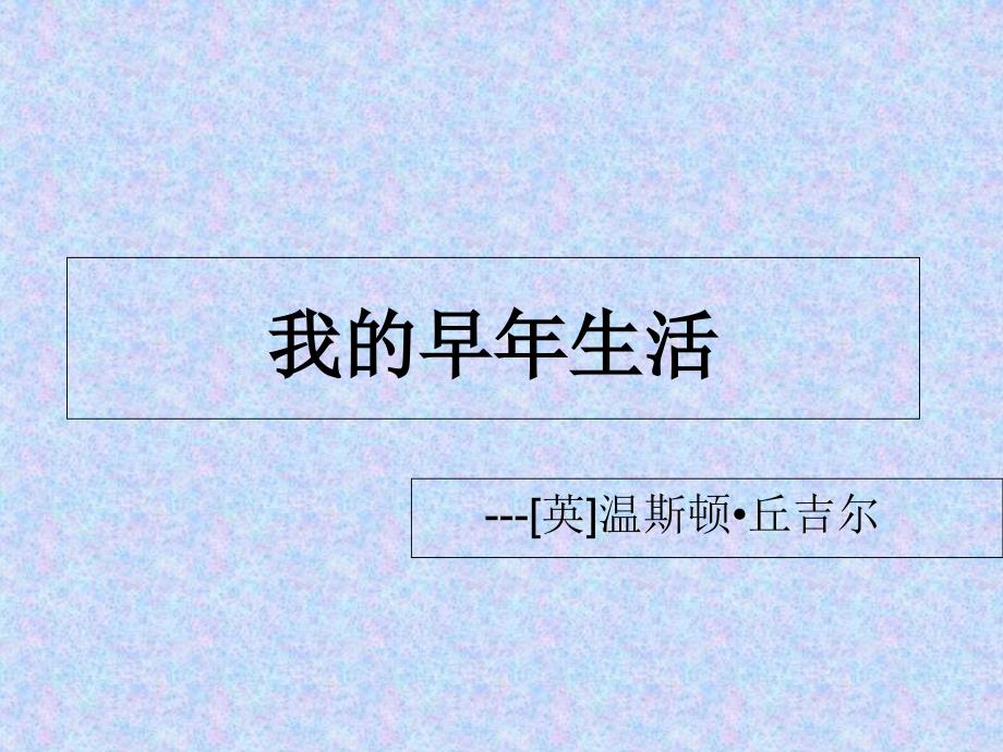 《我的早年生活》丘吉尔课件_第1页