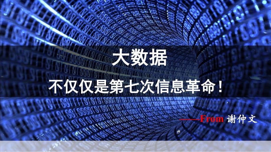 大数据思考与报告(-30张)课件_第1页