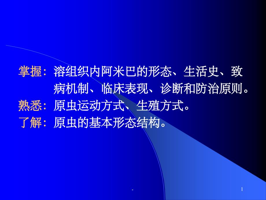 医学寄生虫学-医学原虫概论-课件_第1页