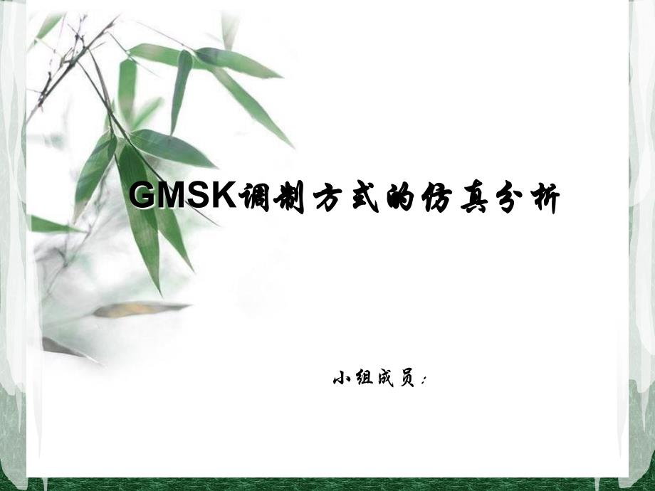 GMSK调制方式的仿真分析ppt课件_第1页