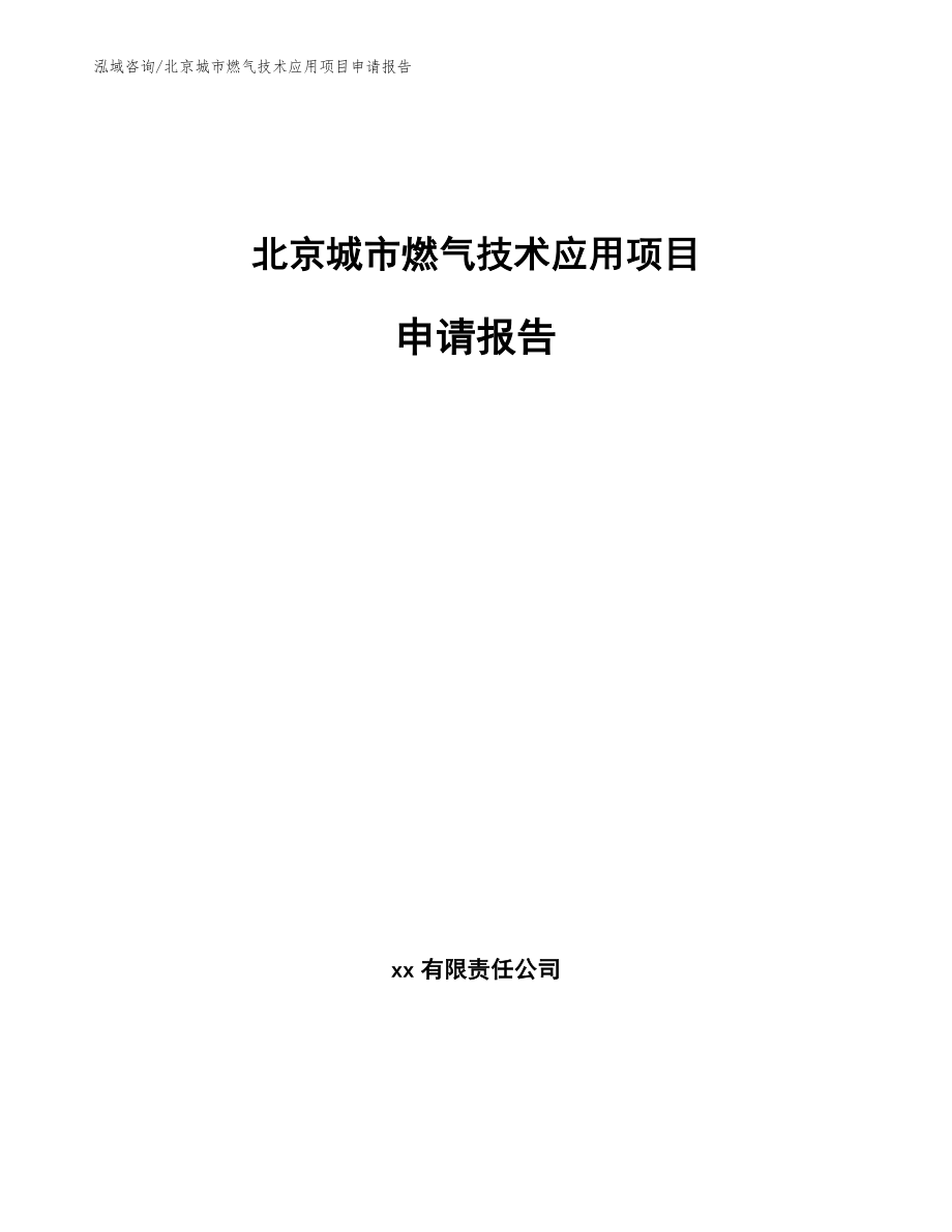 北京城市燃气技术应用项目申请报告【范文参考】_第1页